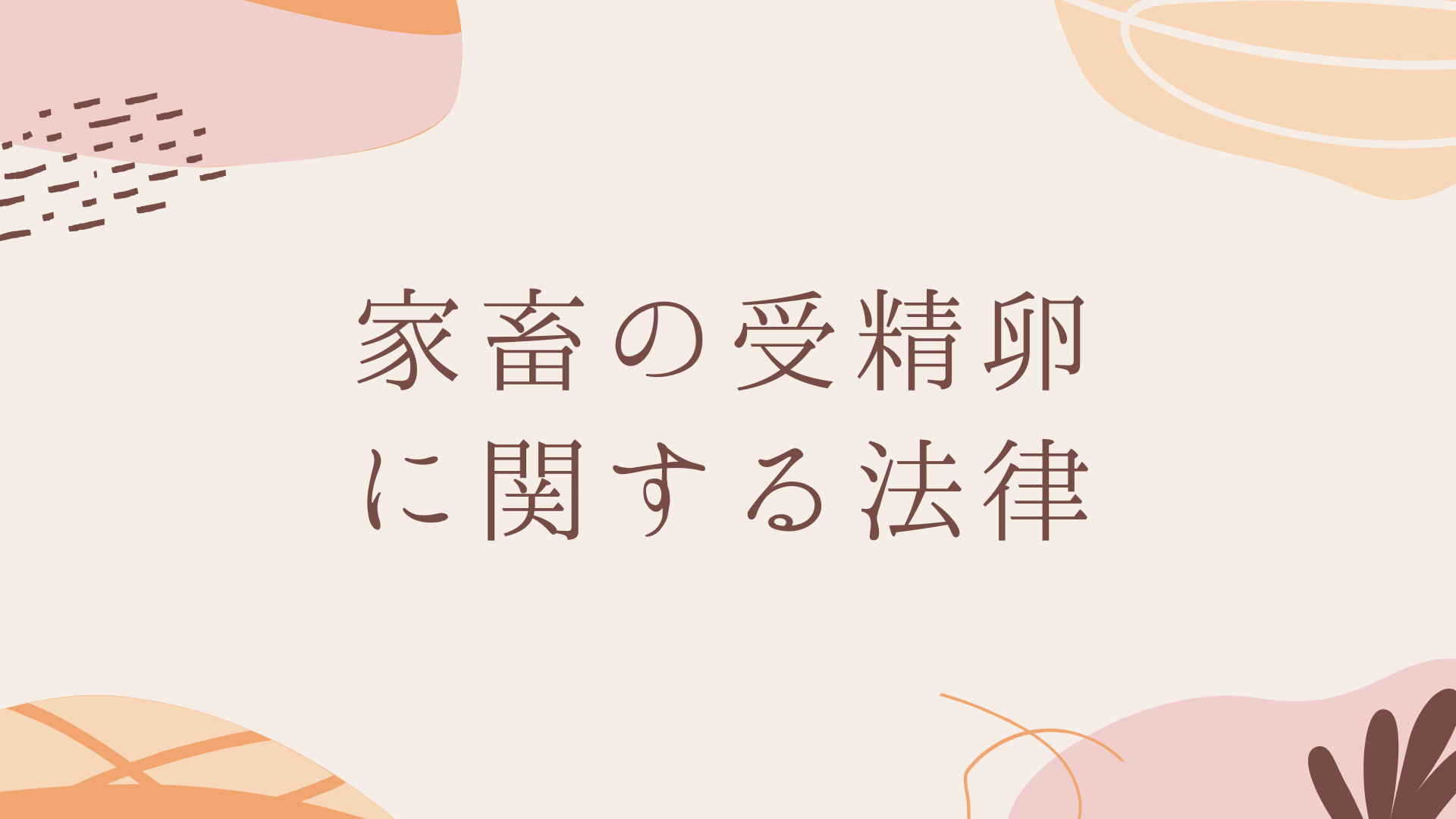 家畜の受精卵に関する法律